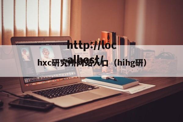hxc研究所网站入口（hihg研）
